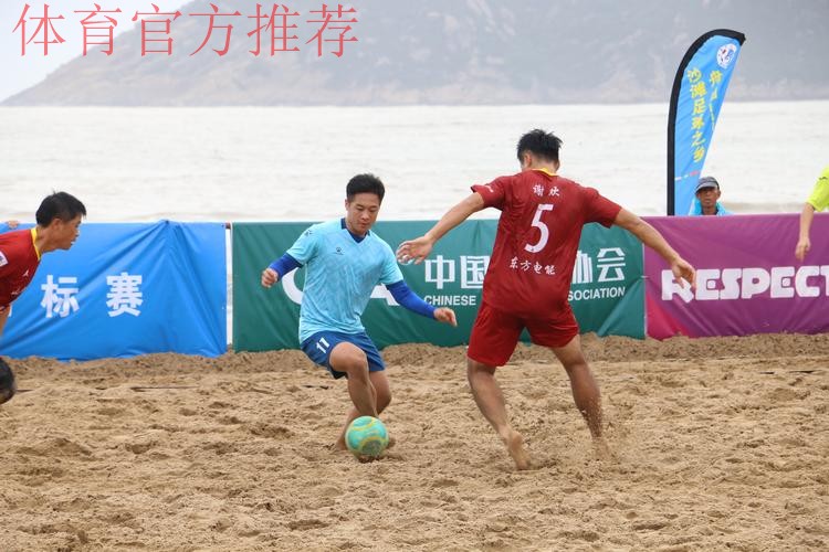 2024普陀山杯全国男子沙滩足球锦标赛收官 浙江宁波全讯卫冕 2024普陀山杯全国男子沙滩足球锦标赛收官 浙江宁波全讯卫冕