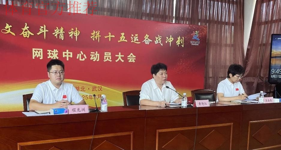 湖北网球中心举行动员大会